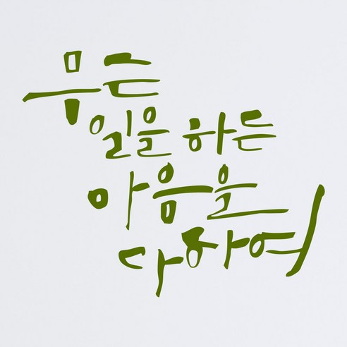 1AM 캘리스티커 S2 무슨일을 하든 포인트스티커, 올리브