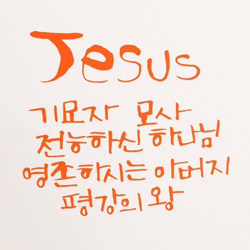 1AM 캘리그라피 인테리어 포인트 스티커 Jesus 기묘자, 주황