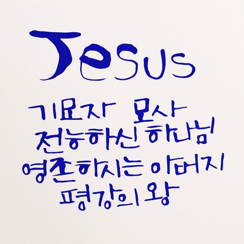 1AM 캘리그라피 인테리어 포인트 스티커 Jesus 기묘자, 파랑