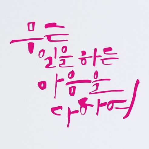 1AM 캘리그라피 인테리어 포인트 스티커 무슨일을 하든, 분홍