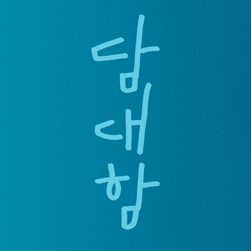 1AM 캘리그라피 인테리어 포인트 스티커 담대함, 하늘
