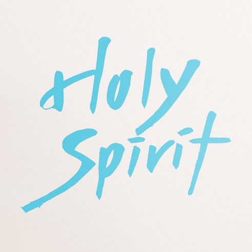 1AM 캘리그라피 인테리어 포인트 스티커 Holy spirit2, 하늘