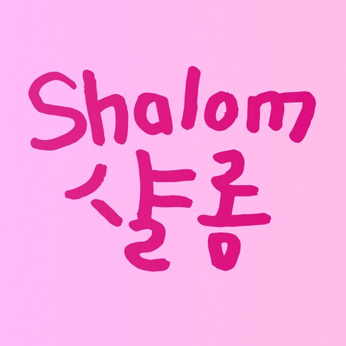 1AM 캘리그라피 인테리어 포인트 스티커 샬롬, 분홍