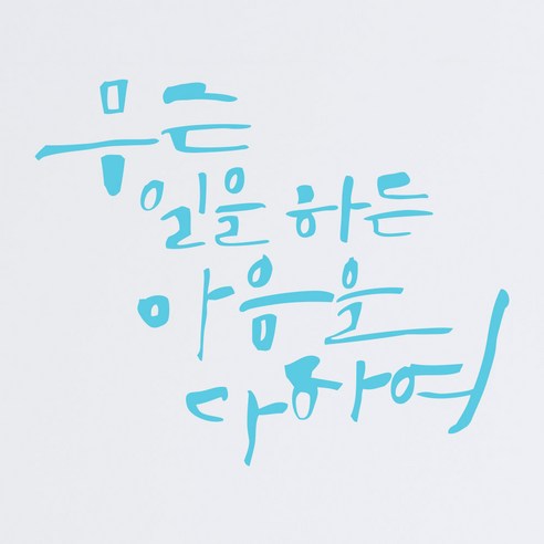1AM 캘리그라피 인테리어 포인트 스티커 무슨일을 하든, 하늘