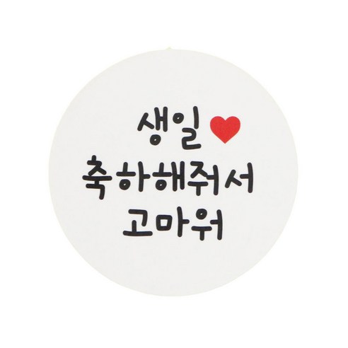 황씨네도시락 생일축하해줘서고마워 원형 도시락스티커, 생일 축하해줘서 고마워, 48개