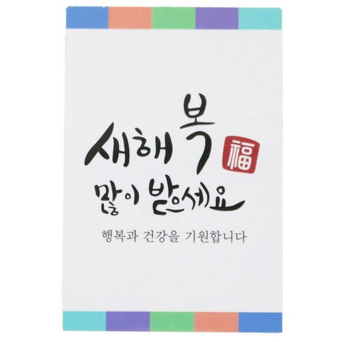 황씨네도시락 새해복 도시락 스티커, 사각캘리, 138개입