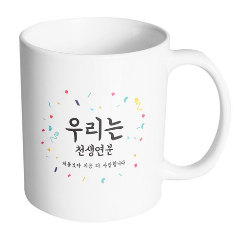 핸드팩토리 사랑감사응원축하 우리는천생연분 머그컵, 내부(화이트), 1개