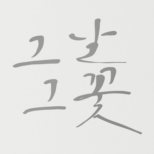1AM 캘리그라피 인테리어 포인트 스티커 그날그꽃, 연회