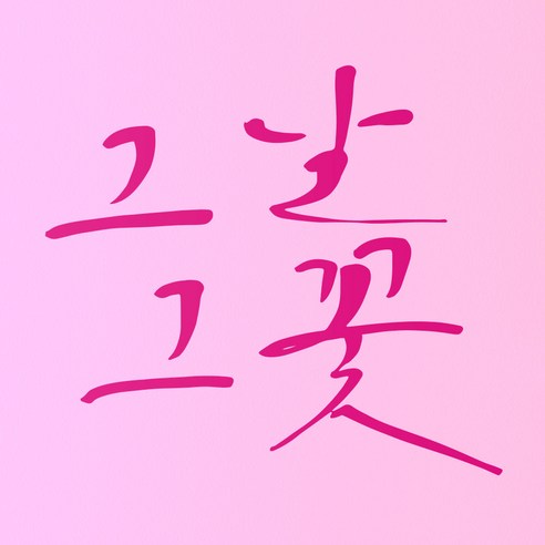 1AM 캘리그라피 인테리어 포인트 스티커 그날그꽃, 분홍