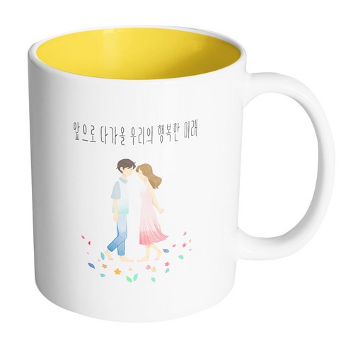 핸드팩토리 꽃길걷는커플 앞으로 다가올 우리의 행복한 미래 머그컵, 내부 옐로우, 1개
