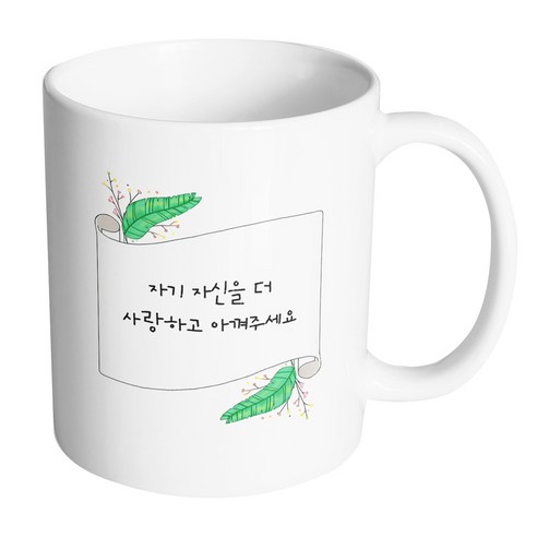 핸드팩토리 그린리프롤페이퍼 자기 자신을 더 사랑하고 아껴주세요 머그컵, 내부 화이트, 1개