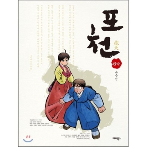 포천(抱天) 6막, 애니북스