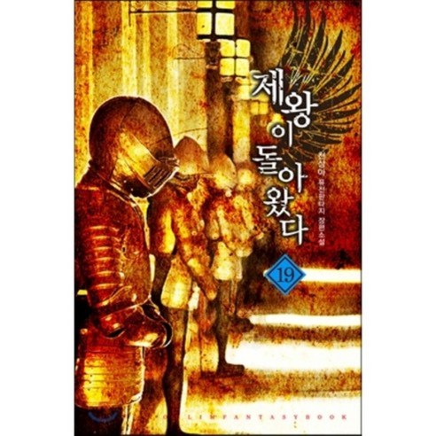 제왕이 돌아왔다 19, 어울림출판사, 천상아 저