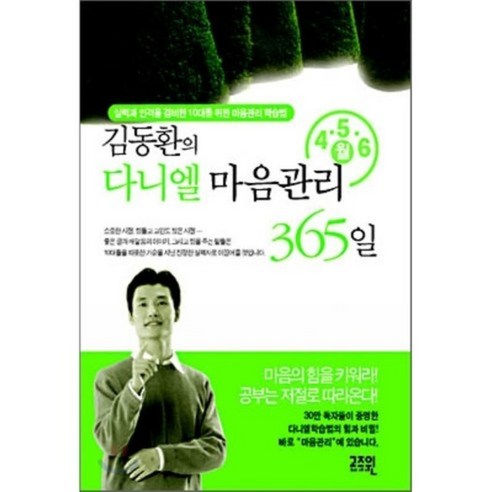 김동환의 다니엘 마음관리 365일 (4 5 6월), 고즈윈, 김동환 저