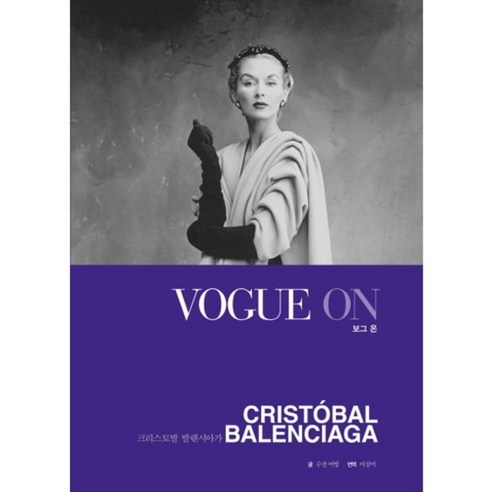 보그 온(Vogue On): 크리스토발 발렌시아가(Cristobal Balenciaga)(양장본 HardCover), 51Books(오일북스)