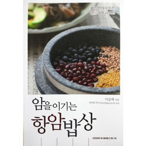암을 이기는 항암밥상:젊은 한의사가 쓴 암 정복 리포트, 건강다이제스트사