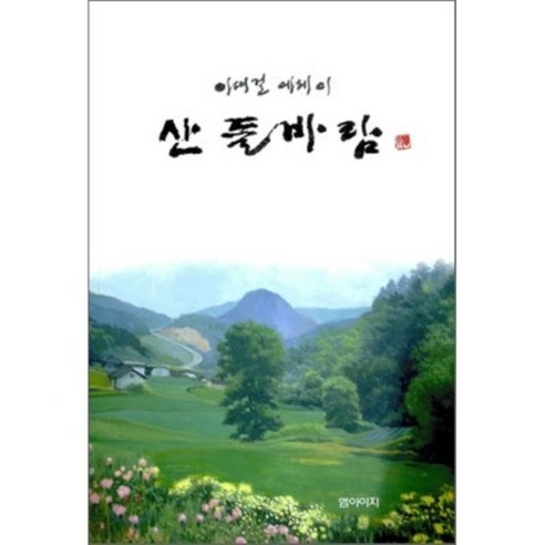 산 들 바람, 엠아이지