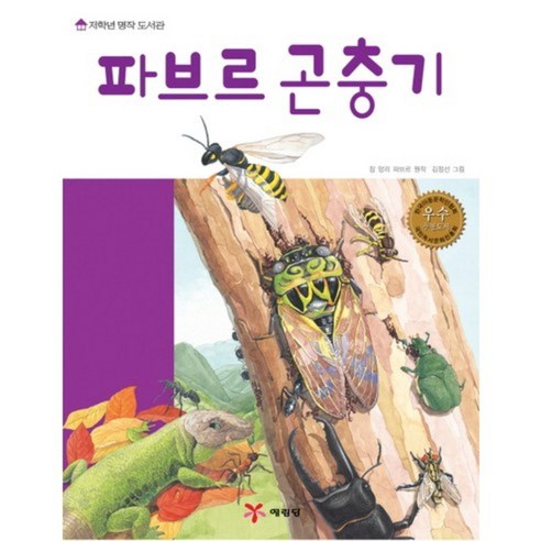 파브르 곤충기(저학년 명작 도서관), 예림당, 저학년 명작 도서관 시리즈