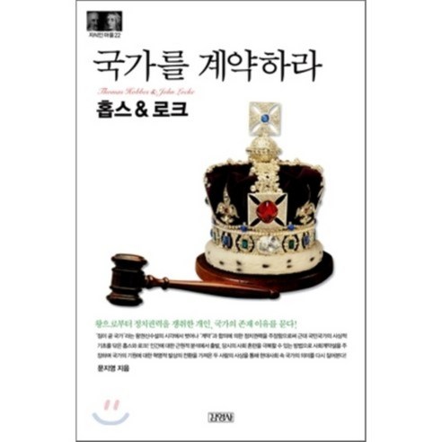 홉스&로크: 국가를 계약하라, 김영사, 문지영 저