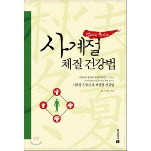 밥따로 물따로 사계절 체질 건강법, 정신세계사, 이상문 저