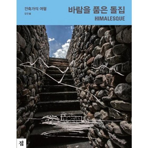 바람을 품은 돌집:건축가의 여행 - 건축일반/교양 | 쿠팡