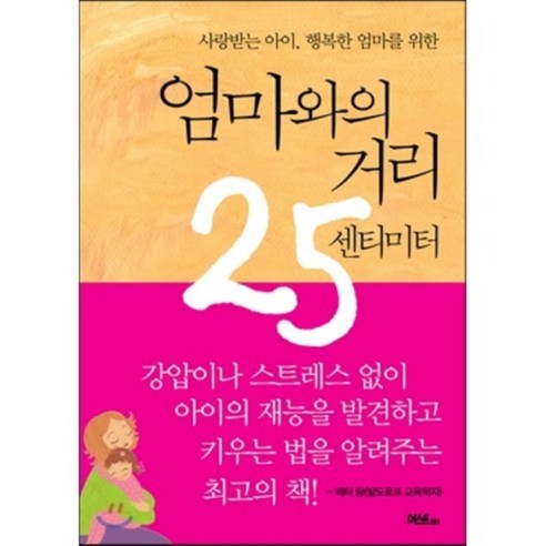 엄마와의 거리 25센티미터 : 사랑받는 아이 행복한 엄마를 위한, 머스트비