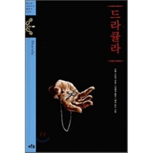 드라큘라, 푸른숲, 브램 스토커 저/이혜경 역/배리 존스 그림