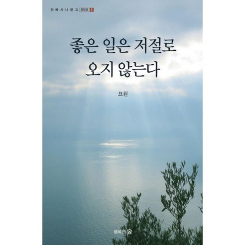 좋은 일은 저절로 오지 않는다, 행복한숲 다정한것이살아남는다