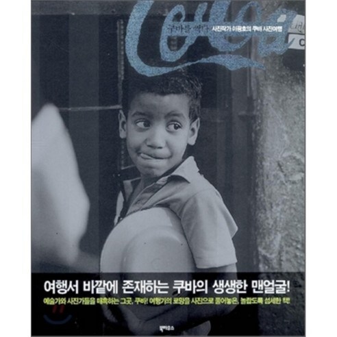 쿠바를 찍다 : 사진작가 이광호의 쿠바 사진여행, 북하우스