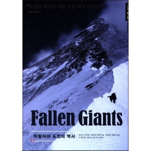 Fallen Giants 히말라야 도전의 역사, 하루재클럽