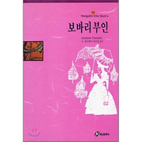 보바리 부인, 홍신문화사