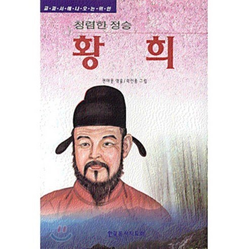 청렴한 정승 황희, 한국독서지도회