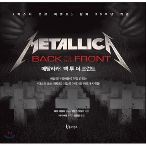 Metallica Back to the Front 메탈리카 백 투 더 프런트 : 메탈리카 멤버들이 직접 밝히는 마스터 오브 퍼펫츠 시절의 이야기와 미공개 사진들, 북피엔스