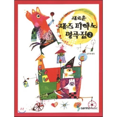 피아노코드 마스터, 삼호ETM, 편집부 저 재즈화성학1 11 새로운 재즈피아노 명곡집 2, 삼호출판사, 남주희 편