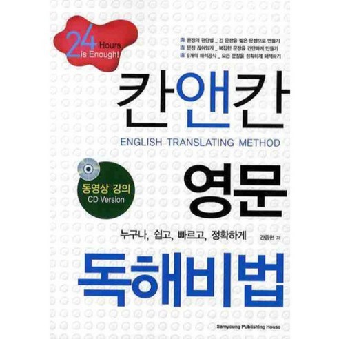 칸앤칸 영문 독해비법, 삼영서관