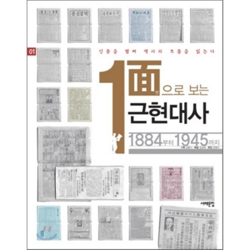 1면으로 보는 근현대사 1 : 1884부터 1945까지, 서해문집, 김흥식 기획/김성희 해설