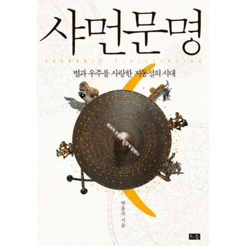 샤먼문명:별과 우주를 사랑한 지동설의 시대, 소동, 박용숙 저