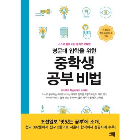 중학생 공부 비법(명문대 입학을 위한):스스로 홀로 서는 돌직구 교육법, 세종미디어 입시컨설팅책