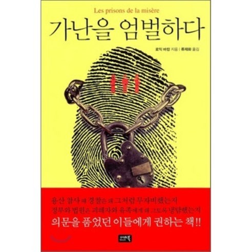 가난을 엄벌하다, 시사IN북(시사인북), 로익 바캉 저/류재화 역