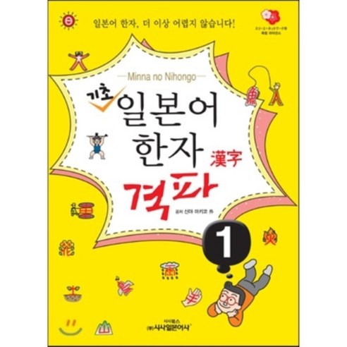 기초 일본어 한자 격파 1, 시사일본어사