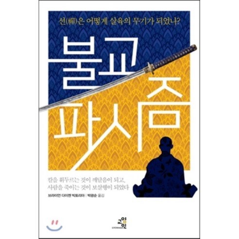 불교 파시즘 : 선(禪)은 어떻게 살육의 무기가 되었나?, 교양인, 브라이언 다이젠 빅토리아 저/박광순 역