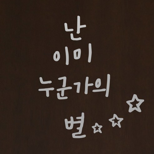 1AM 캘리그라피 인테리어 포인트 스티커 난 이미 눈군가의 별, 은색