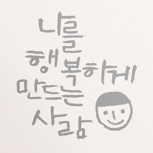 1AM 캘리그라피 인테리어 포인트 스티커 나를 행복하게, 은색