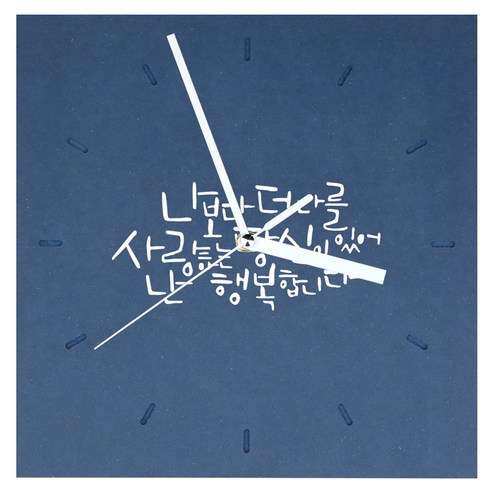 1AM 힐링 시계 사각 중 나보다 더 나를, 진파랑