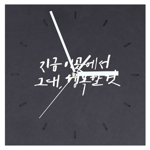 1AM 힐링 시계 사각 중 지금 이곳에서, 진회