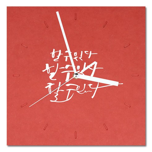 1AM 힐링 캘리그라피 메세지 시계 사각 대 할수있다, 빨강