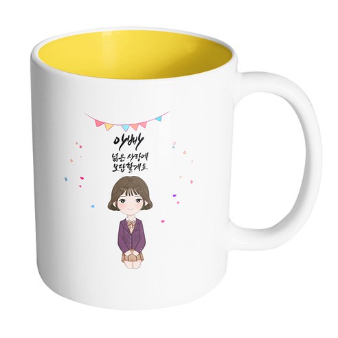 핸드팩토리 행복한 교복소녀 아빠 넓은 사랑에 보답할게요 머그컵, 내부 옐로우, 1개