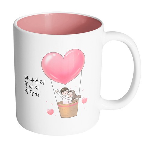 핸드팩토리 열기구 뷰티풀 커플 하나부터 열까지 사랑해 머그컵, 내부 파스텔 핑크, 1개