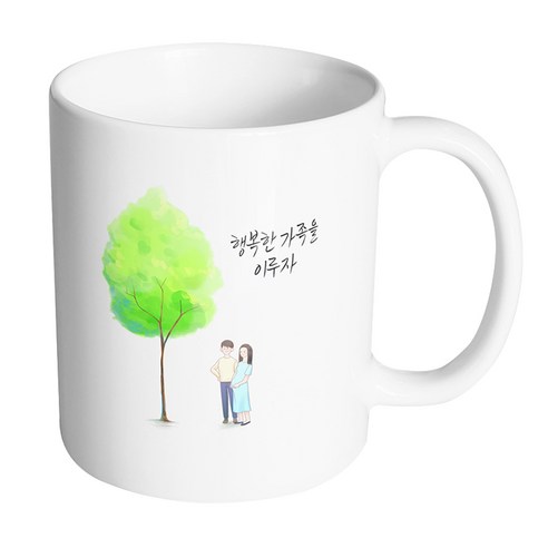 핸드팩토리 나무 그늘 부부 행복한 가족을 이루자 머그컵, 내부 화이트, 1개