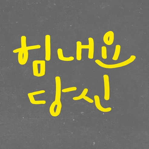1AM 캘리그라피 인테리어 포인트 스티커 힘내요 당신, 노랑